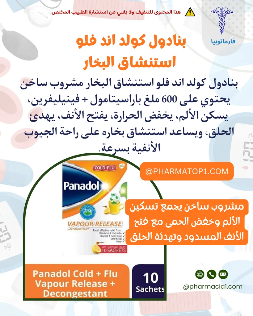 بنادول كولد اند فلو بخار: فوائد مشروب استنشاق البخار لعلاج البرد والإنفلونزا