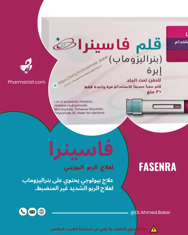  قلم فاسينرا 30 مجم (Fasenra): لعلاج الربو اليوزيني والجرعة